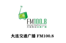 大连电台,聆听城市脉搏，共筑美好未来