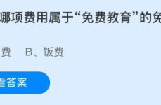 以下哪项费用属于“免费教育”的免费范畴？蚂蚁庄园今日答案最新314-什么像什么造句一年级