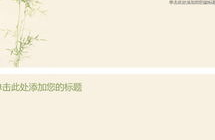 淡雅的ppt背景,简约而不简单