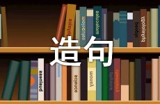 什么像什么造句一年级一年级像造句