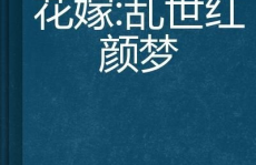乱世红颜梦全文阅读,穿越战国，红颜薄命的抗争传奇