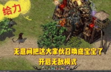 2012新开复古传奇,重温经典，再战玛法大陆