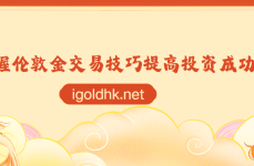 掌握伦敦金交易技巧提高投资成功率！