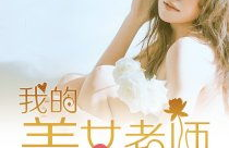 我的美女老师最新章节,秦朝与美女老师的奇幻校园之旅