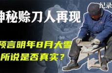 赊刀人真相揭秘,古代神秘职业的真相与预言之谜