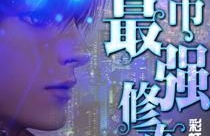 都市最强修真,逆天强者崛起之路